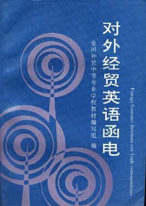 对外经贸英语函电