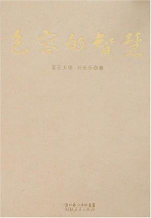 包容的智慧