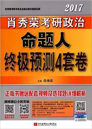 肖秀荣2017考研政治命题人终极预测4套卷-买卖二手书,就上旧书街