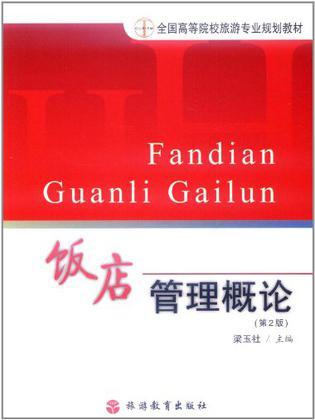 饭店管理概论