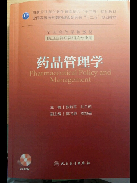 药品管理学/国家卫生和计划生育委员会“十二五”规划教材