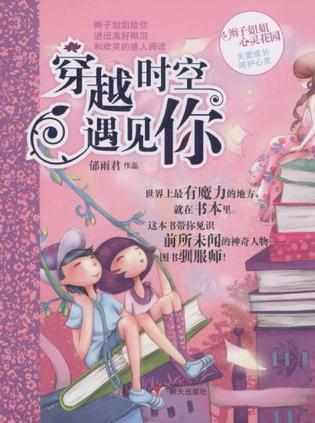 穿越时空遇见你