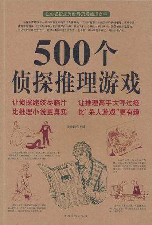 500个侦探推理游戏-买卖二手书,就上旧书街