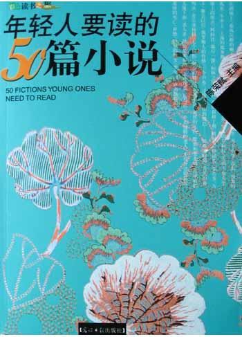 年轻人要读的50篇小说