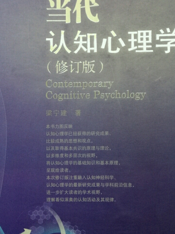 当代认知心理学