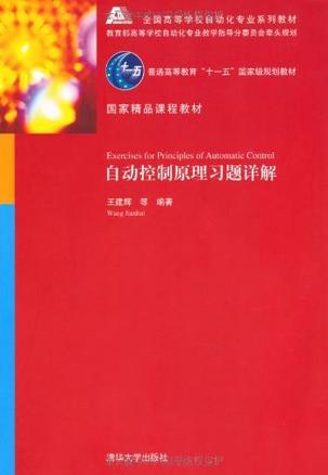 自动控制原理/普通高等教育“十一五”国家级规划教材