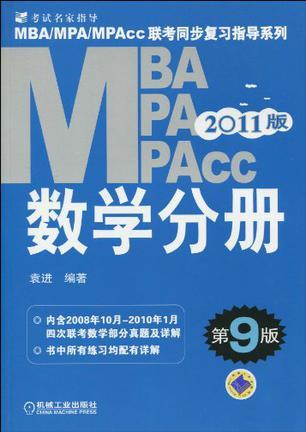 MBA、MPA、MPAcc联考同步复习指导系列·数学分册