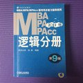 2011年MBA、MPA、MPACC联考同步复习指导系列