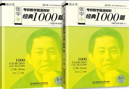 张宇考研数学题源探析经典1000题