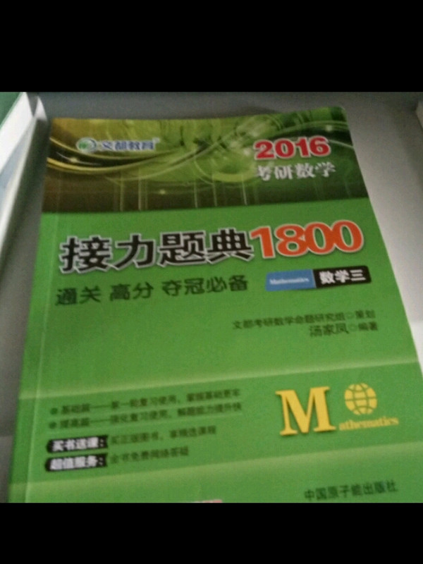 文都教育 2018考研数学接力题典1800：数学三