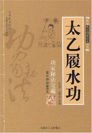 太乙履水功-功家秘法宝藏 卷三 轻盈功夫