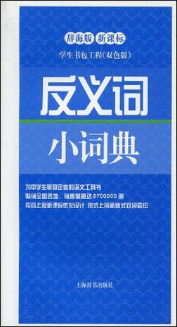 反义词小词典