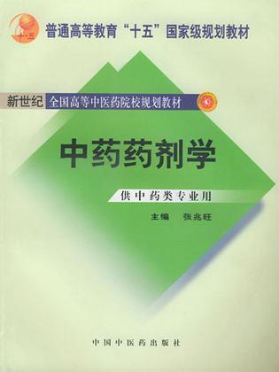 中药药剂学