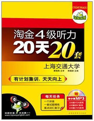 淘金四级听力20天20套