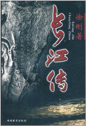 长江传
