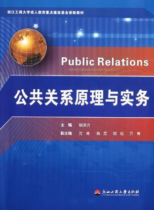 公共关系原理与实务