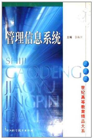 管理信息系统