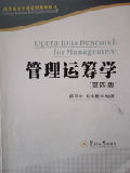 管理运筹学