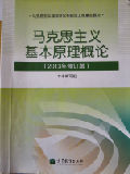 马克思主义理论研究和建设工程重点教材