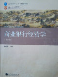 商业银行经营学