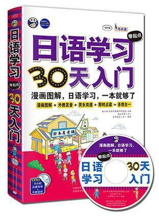 日语学习零起点30天入门