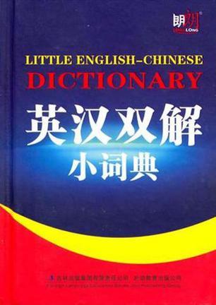 英汉双解小词典-买卖二手书,就上旧书街