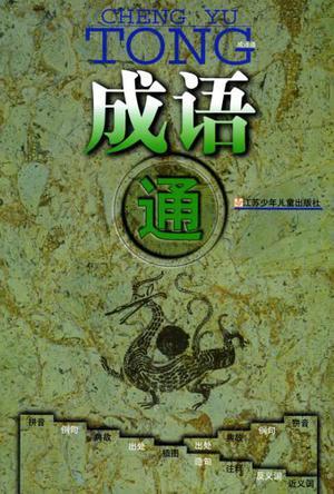 成语通