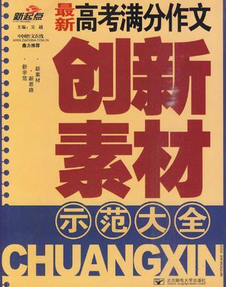 最新高考满分作文创新素材示范大全