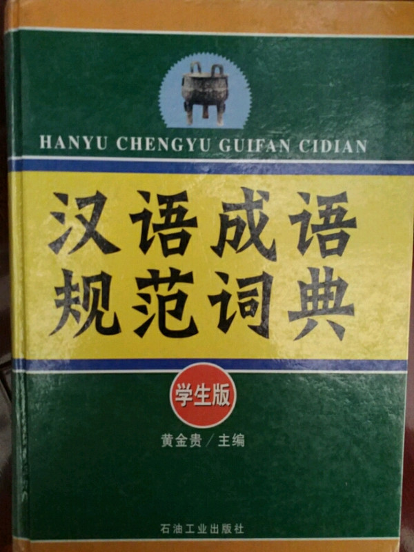 汉语成语规范词典