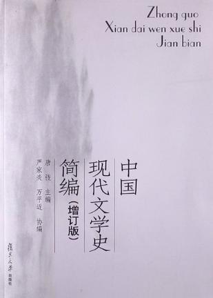 中国现代文学史简编