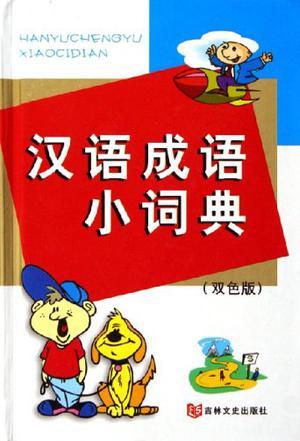 汉语成语小词典-买卖二手书,就上旧书街