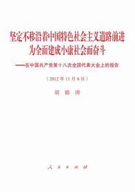 坚定不移沿着中国特色社会主义道路前进为全面建成小康社会而奋斗-买卖二手书,就上旧书街