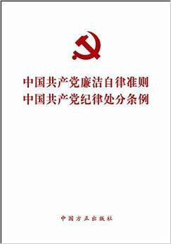 中国共产党廉洁自律准则 中国共产党纪律处分条例