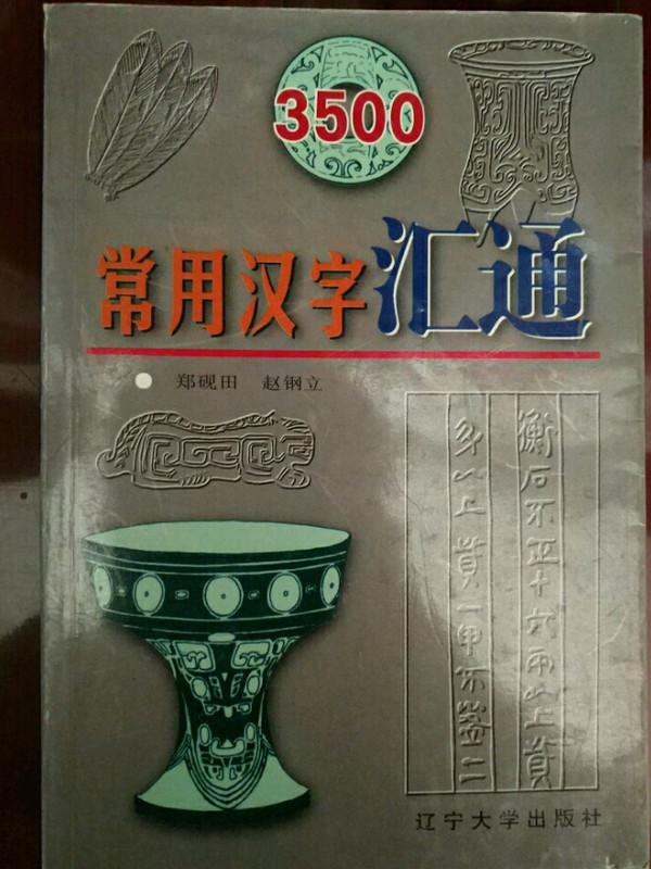 3500常用汉字汇通
