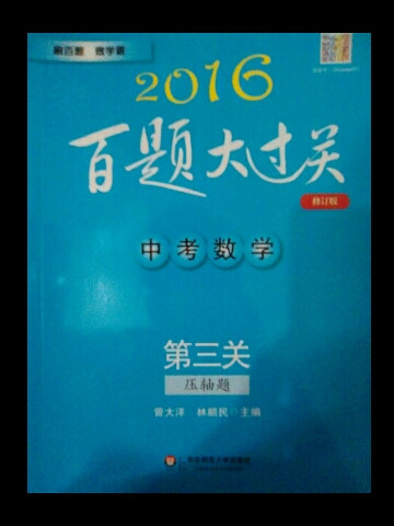 2016百题大过关.中考数学:第三关-买卖二手书,就上旧书街