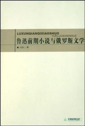 鲁迅前期小说与俄罗斯文学-买卖二手书,就上旧书街