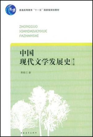 中国现代文学发展史