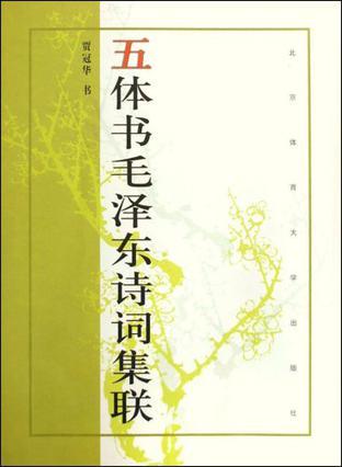 五体书毛泽东诗词集联-买卖二手书,就上旧书街