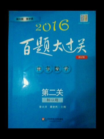 2016百题大过关.中考数学:第二关