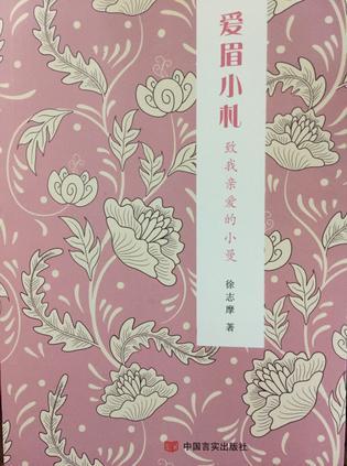 爱眉小札