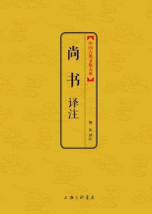 尚书译注