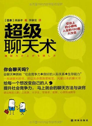 超级聊天术
