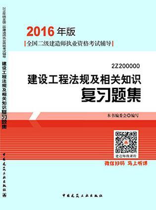 全国二级建造师执业资格考试辅导