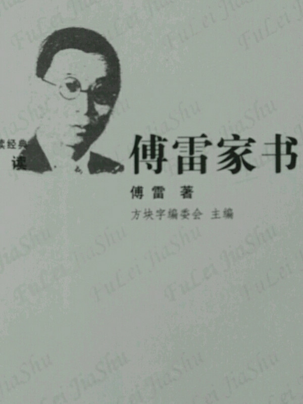 傅雷家书/语文新课标必读经典