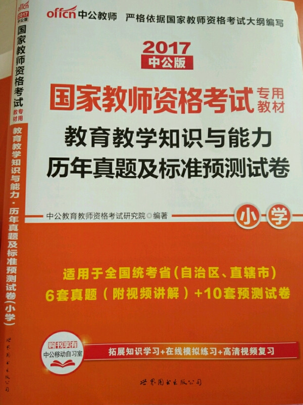 教育教学知识与能力历年真题及标准预测试卷