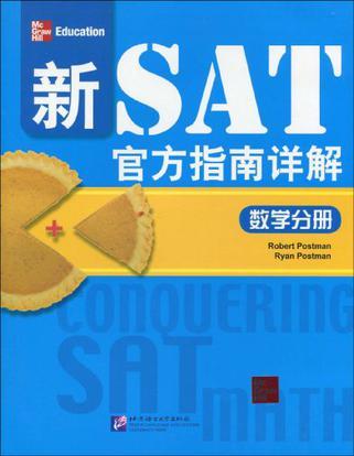 数学分册-新SAT官方指南详解