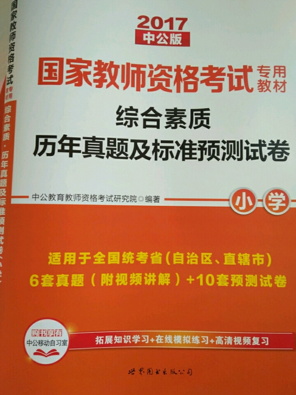 中公版·2019国家教师资格证考试用书：综合素质历年真题及标准预测试卷小学