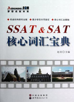 SSAT&SAT核心词汇宝典