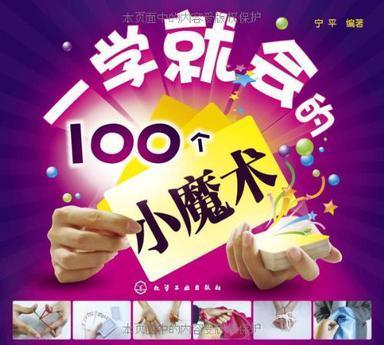 一学就会的100个小魔术