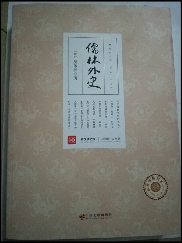 儒林外史 名家导读 无障碍阅读 中小学语文新课标必读 全民阅读倡导者朱永新作序 新悦读之旅系列丛书